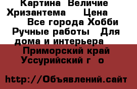Картина “Величие (Хризантема)“ › Цена ­ 3 500 - Все города Хобби. Ручные работы » Для дома и интерьера   . Приморский край,Уссурийский г. о. 